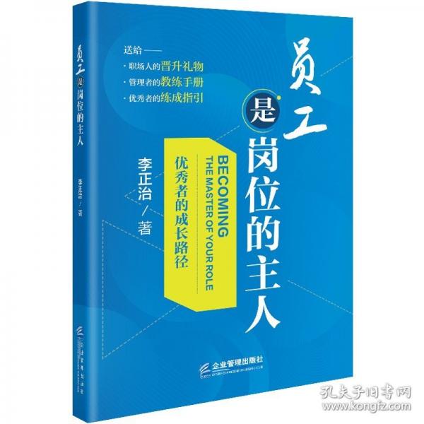 员工是岗位的主人