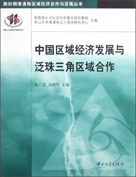 中國區(qū)域經(jīng)濟(jì)發(fā)展與泛珠三角區(qū)域合作