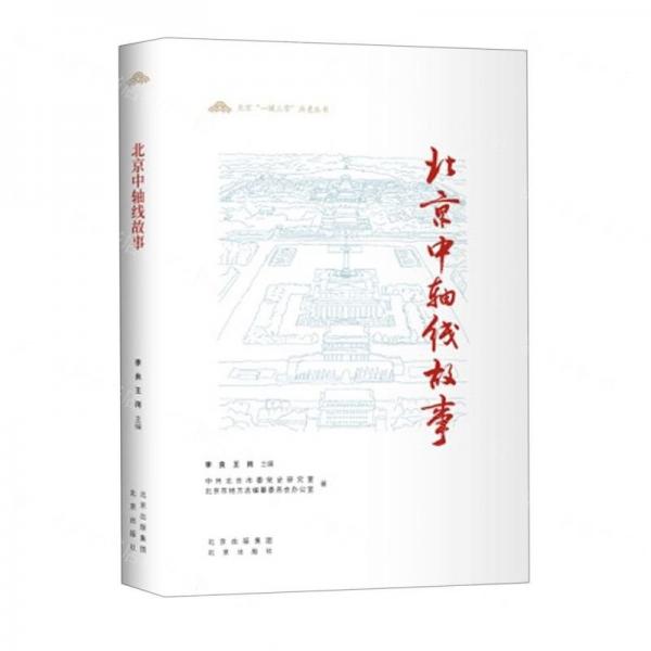 北京中轴线故事/北京一城三带历史丛书