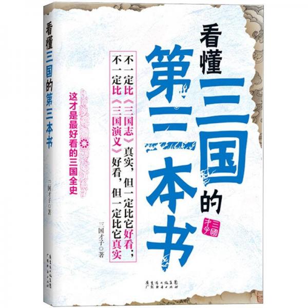 看懂三國(guó)的第三本書(shū)