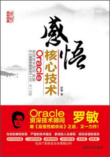 感悟Oracle核心技术