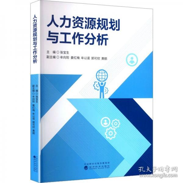 人力资源规划与工作分析