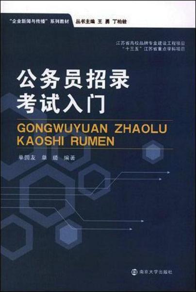 公務(wù)員招錄考試入門 