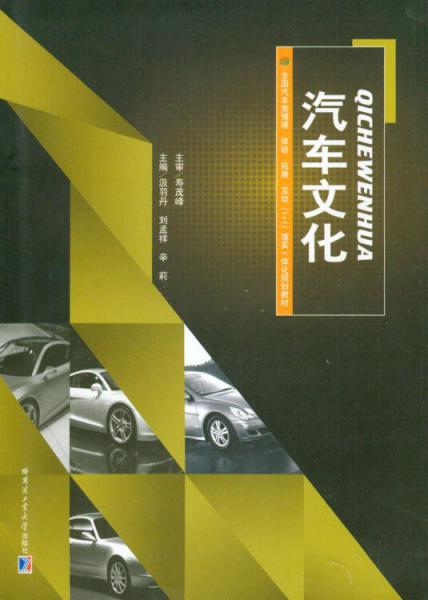 全國汽車類情境·體驗·拓展·互動“1+1”理實一體化規(guī)劃教材：汽車文化