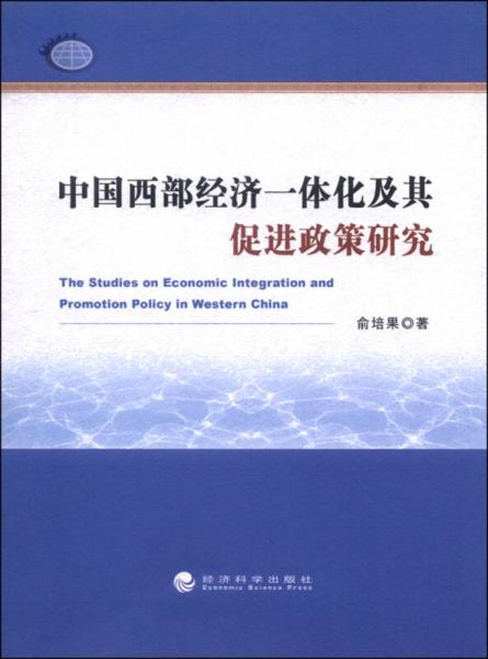 中国西部经济一体化及其促进政策研究