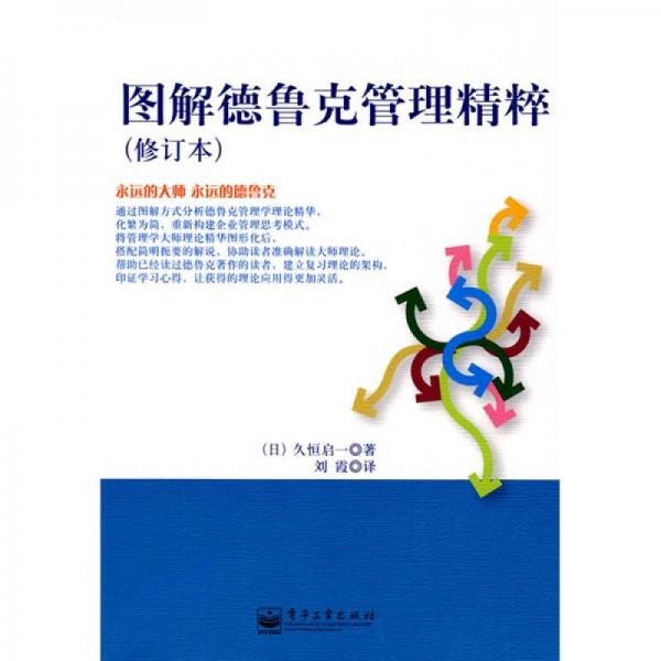 圖解德魯克管理精粹（修訂本）（雙色）