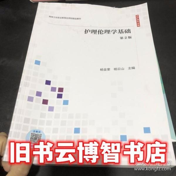 護(hù)理倫理學(xué)基礎(chǔ) 楊金奎 楊云山 人民衛(wèi)生出版社 9787117309035