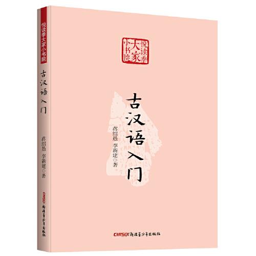 古漢語(yǔ)入門 悅讀季大家小書院系列