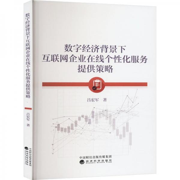 數(shù)字經濟背景下互聯(lián)網企業(yè)在線個性化服務提供策略 呂宏軍 著