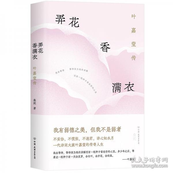 弄花香满衣：叶嘉莹传