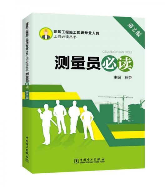 建筑工程施工現(xiàn)場專業(yè)人員上崗必讀叢書 測量員必讀（第2版）