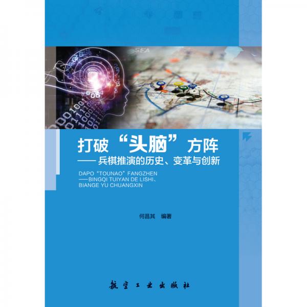 打破“頭腦”方陣：兵棋推演的歷史、變革與創(chuàng)新