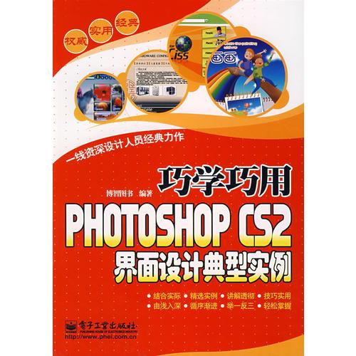 巧学巧用PHOTOSHOP CS2 界面设计典型实例