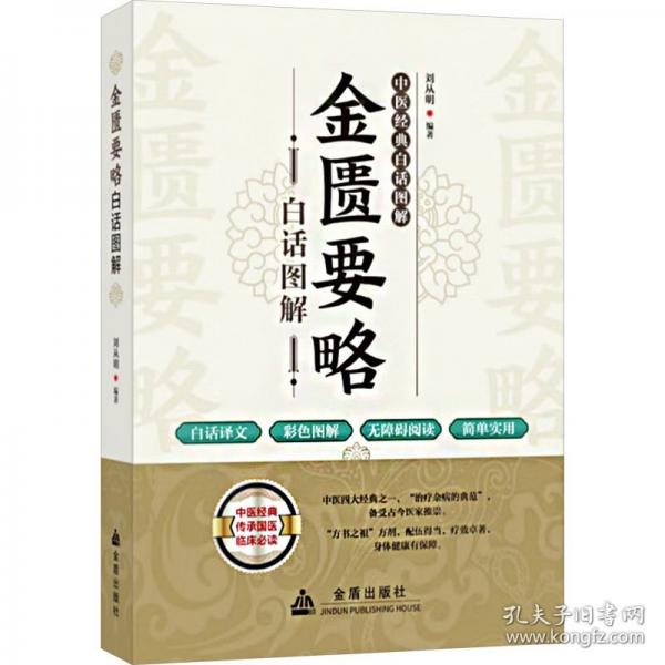 金匱要略白話圖解