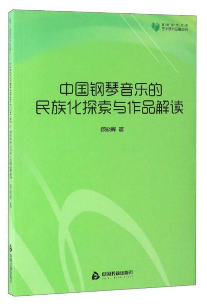 高校学术文库 艺术研究论著丛刊：中国钢琴音乐的民族化探索与作品解读