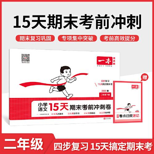25春一本小学语文15天期末考前冲刺100分二年级下册人教版语文期中期末测试卷 小学2年级语文同步单元练习册期中期末考前冲刺卷