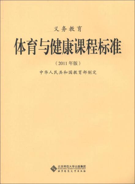 义务教育体育与健康课程标准（2011年版）