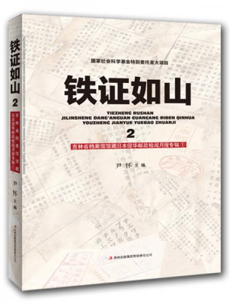 鐵證如山2：吉林省檔案館館藏日本侵華郵政檢閱月報(bào)專(zhuān)輯1