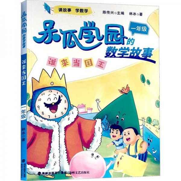 誰來當國王(1年級)/呆瓜學園的數學故事