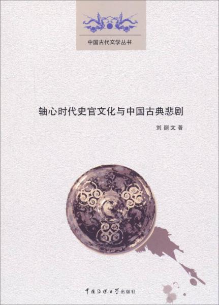 軸心時(shí)代史官文化與中國(guó)古典悲劇