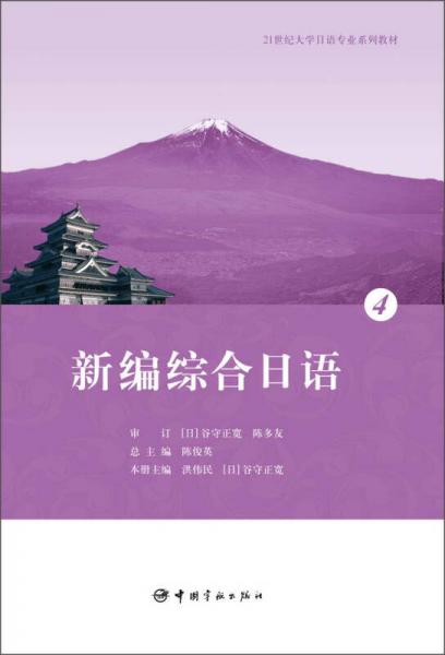 21世紀大學日語專業(yè)系列教材：新編綜合日語4