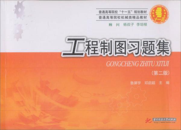 普通高等院?！笆晃濉币?guī)劃教材·普通高等院校機(jī)械類精品教材：工程制圖習(xí)題集（第2版）