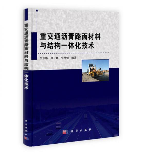 重交通瀝青路面材料與結(jié)構(gòu)一體化技術(shù)