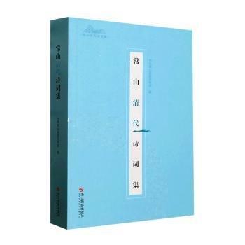 全新正版圖書 常山清代詩詞集中共宣傳浙江攝影出版社9787551442350
