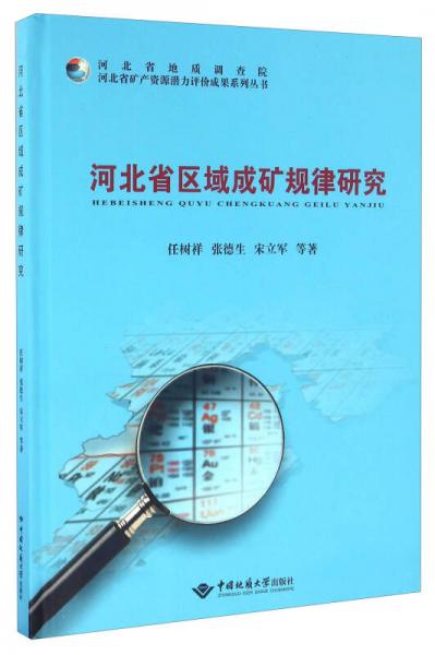 河北省礦產(chǎn)資源潛力評(píng)價(jià)成果系列叢書：河北省區(qū)域成礦規(guī)律研究