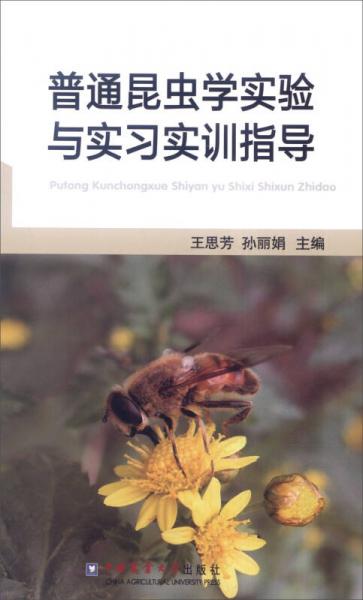 普通昆蟲(chóng)學(xué)實(shí)驗(yàn)與實(shí)習(xí)實(shí)訓(xùn)指導(dǎo)