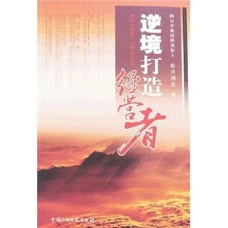Welcome trouble逆境打造經(jīng)營者