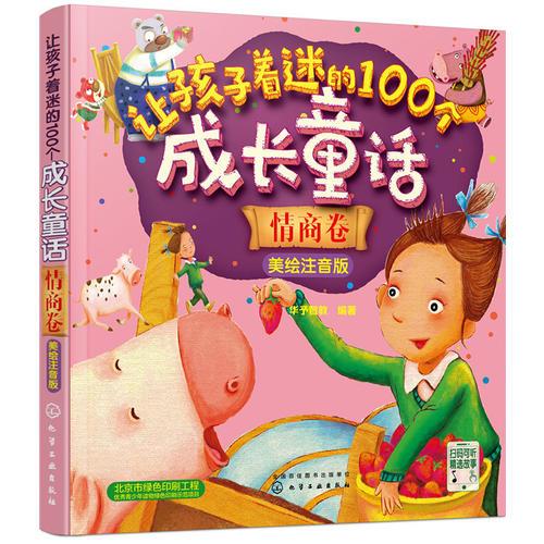 讓孩子著迷的100個(gè)成長(zhǎng)童話(huà)：情商卷. 美繪注音版