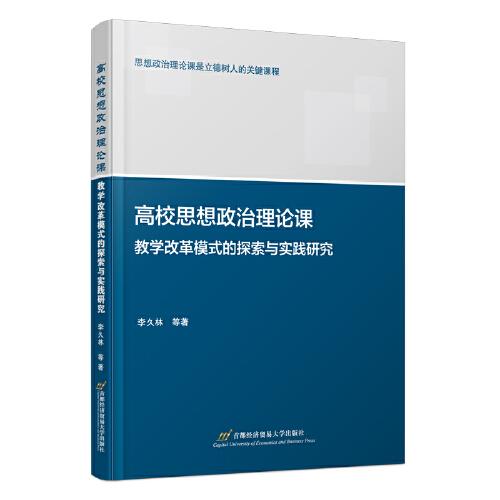 高校思想政治理論課教學改革模式的探索與實踐研究