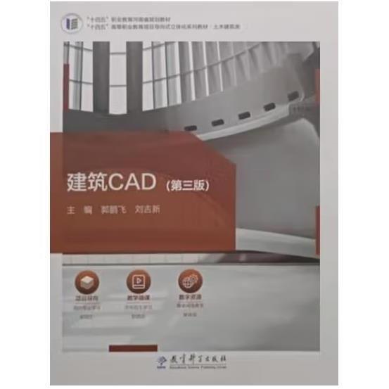 建筑CAD【第三版】 郭鵬飛，劉吉新主編