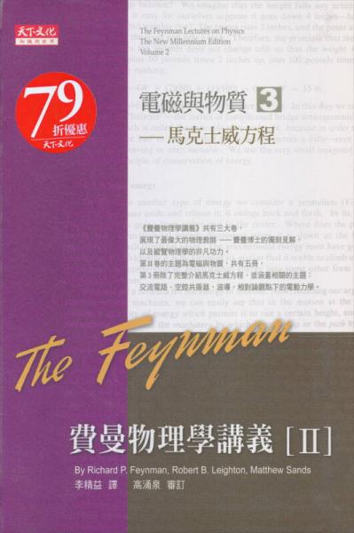 費曼物理學(xué)講義II：電磁與物質(zhì)3 馬克士威方程