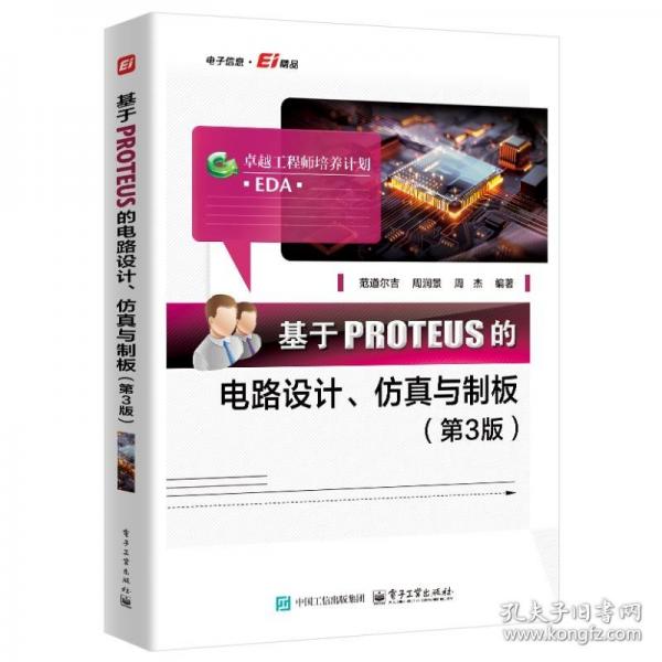 基于PROTEUS的電路設(shè)計(jì)、仿真與制板(第3版)