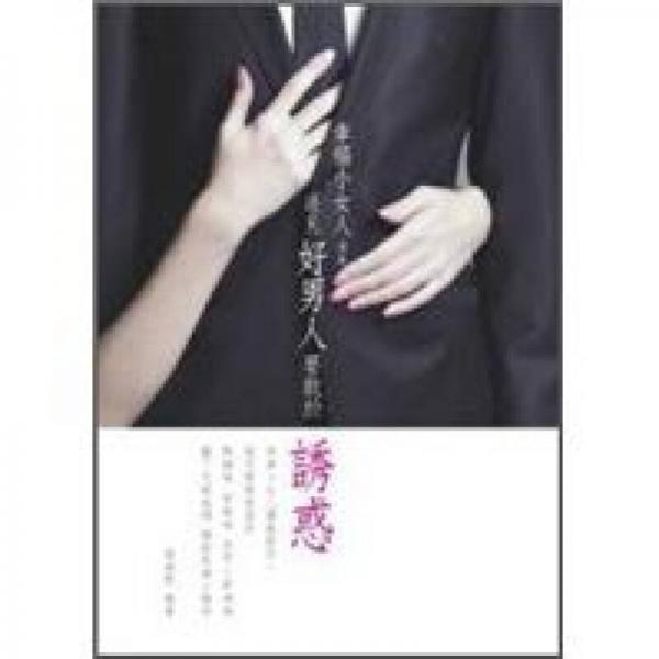 遇見好男人要敢於誘惑：幸福小女人講義