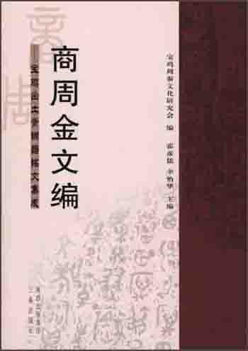 商周金文編:寶雞出土青銅器銘文集成