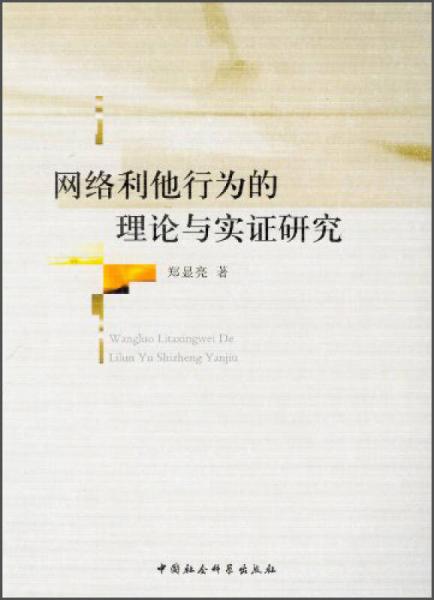 網(wǎng)絡(luò)利他行為的理論與實(shí)證研究