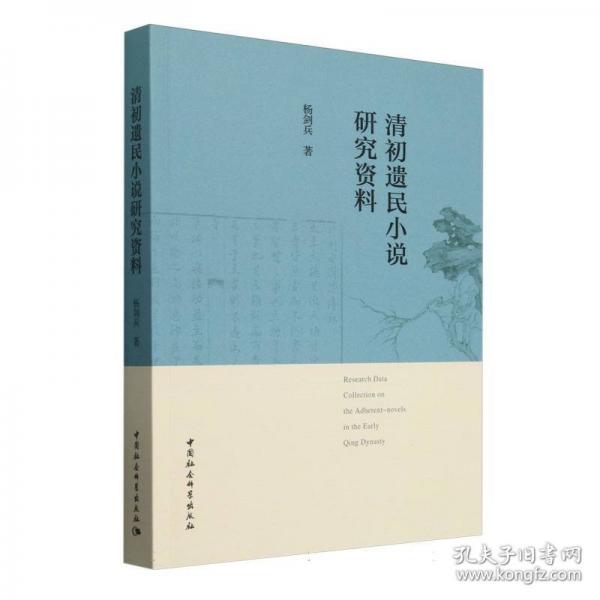 清初遗民小说研究资料