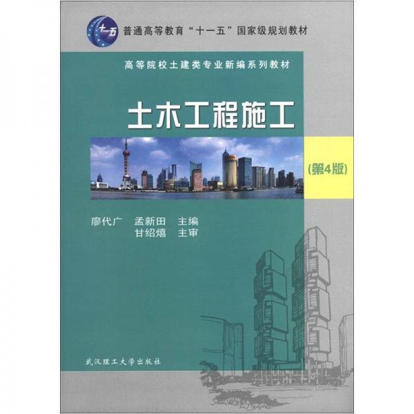 普通高等教育“十一五”国家级规划教材：土木工程施工（第4版）