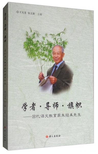 學(xué)者·導(dǎo)師·旗幟：回憶語文教育家朱紹禹先生