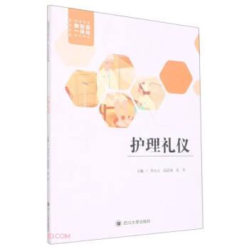 護理禮儀(高等院校新形態(tài)一體化系列教材)