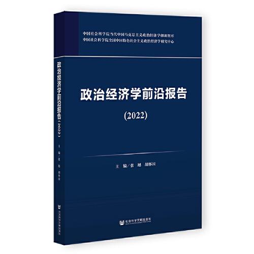 政治經(jīng)濟學前沿報告（2022）