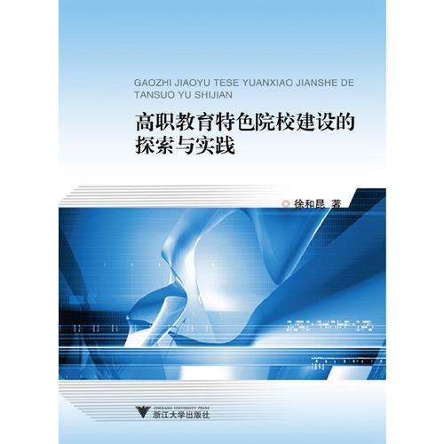 高職教育特色院校建設(shè)的探索與實踐