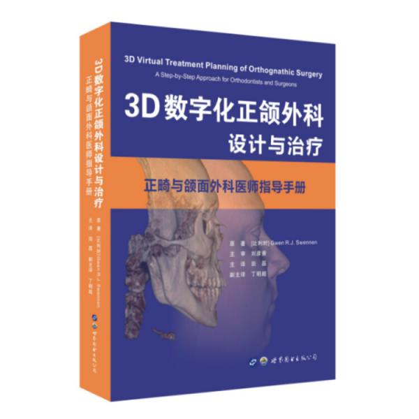 3D数字化正颌外科设计与治疗正畸与颌面外科医师指导手册