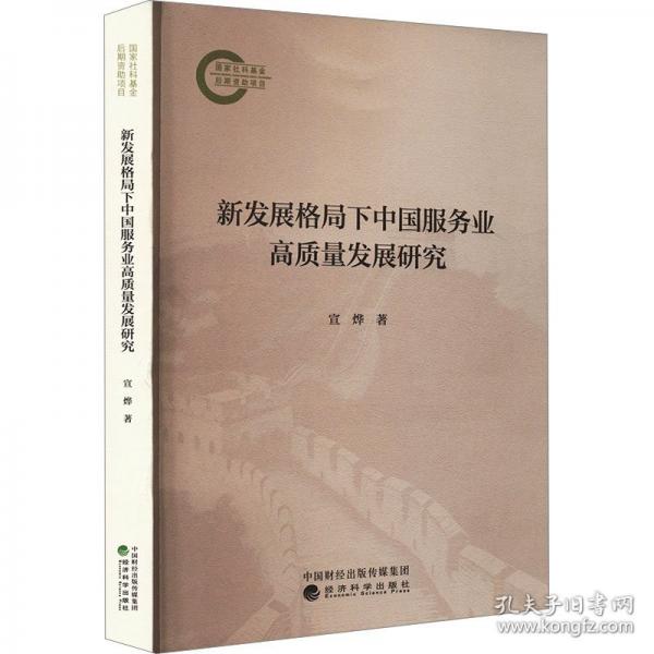 新發(fā)展格局下中國(guó)服務(wù)業(yè)高質(zhì)量發(fā)展研究