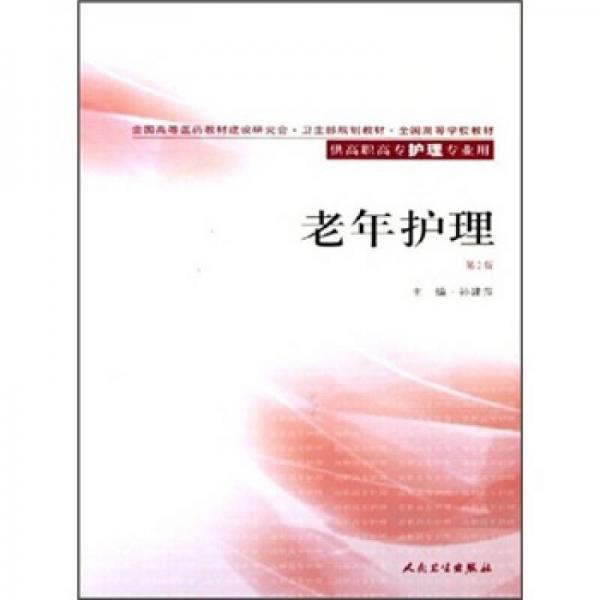 全国高等医药教材建设委员会·卫生部规划教材：老年护理（第2版）（供高职高专护理专业用）