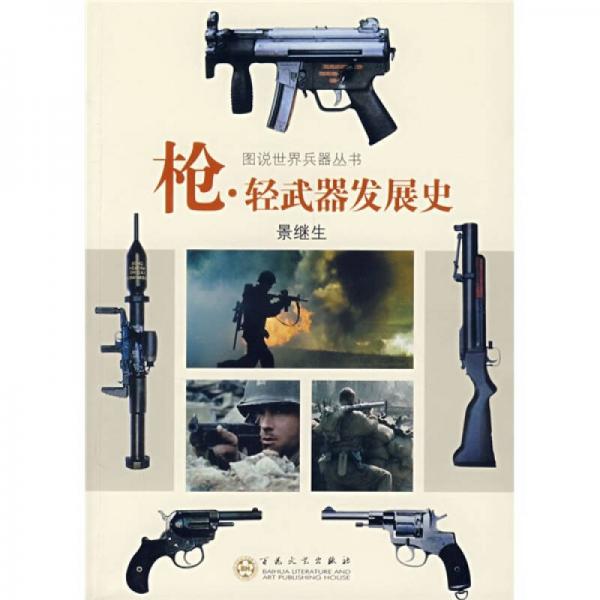 槍.輕武器發(fā)展史