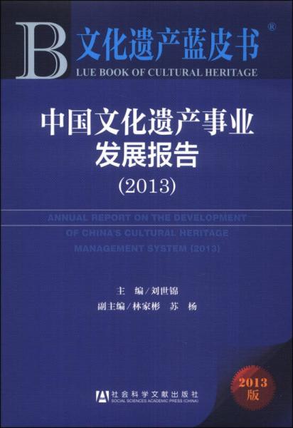 文化遺產(chǎn)藍(lán)皮書：中國文化遺產(chǎn)事業(yè)發(fā)展報(bào)告（2013）